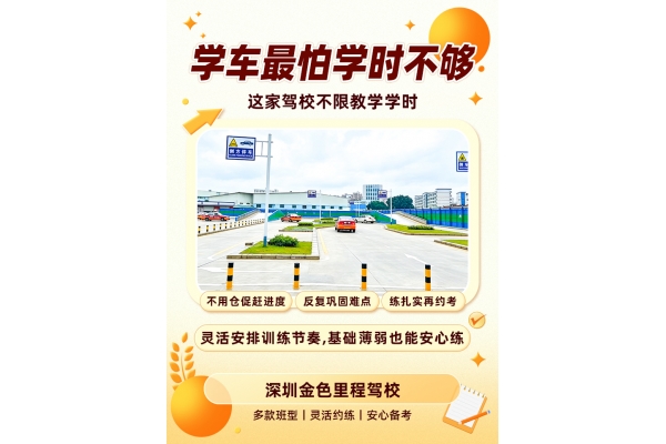 深圳金色里程驾校｜学车不限教学学时，踏实练车掌握技能